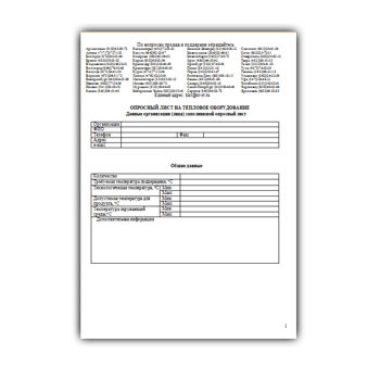 Опросный лист на оборудование Хинтек в магазине Hintek